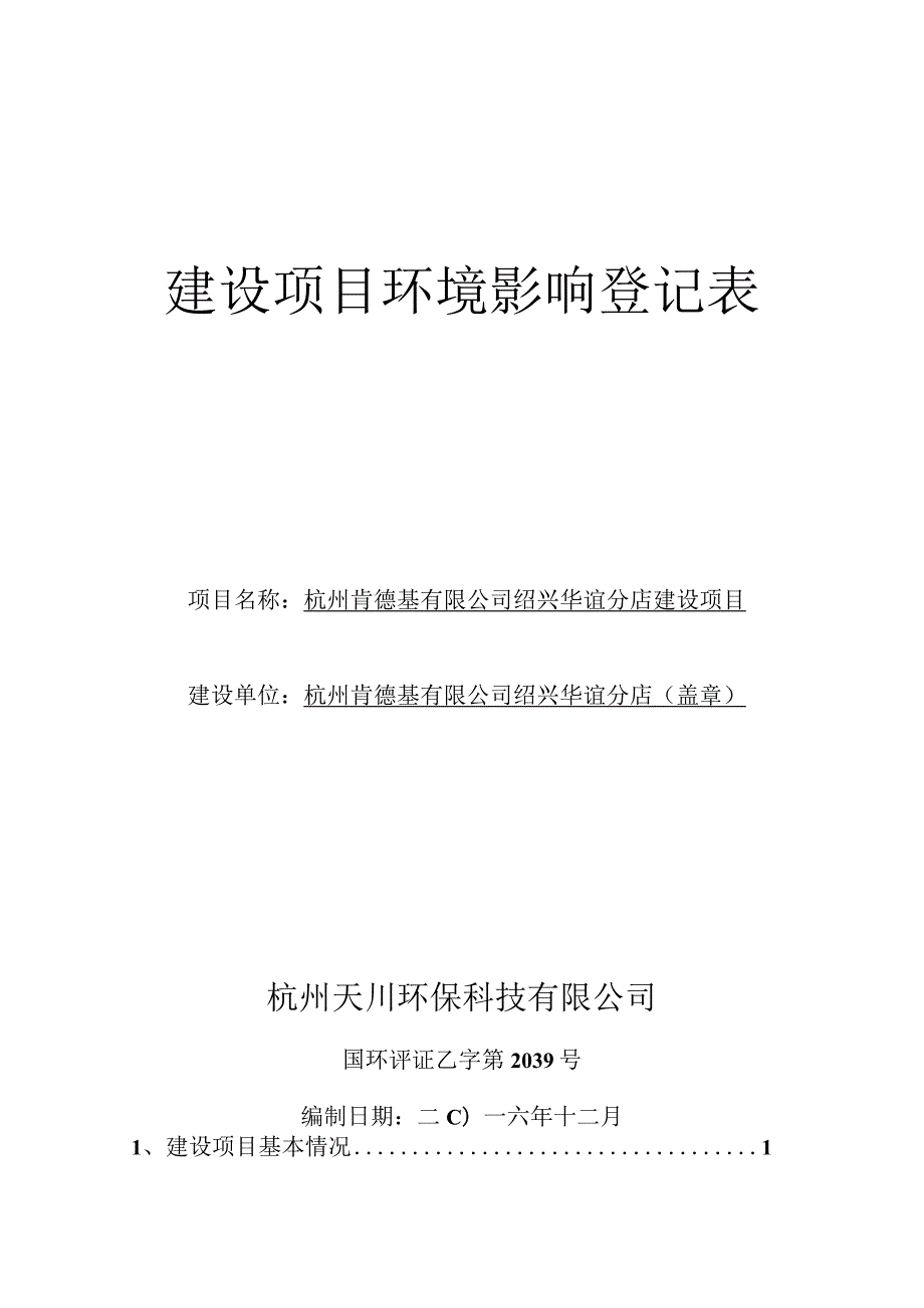 杭州肯德基有限公司绍兴华谊分店建设项目环评报告.docx_第1页