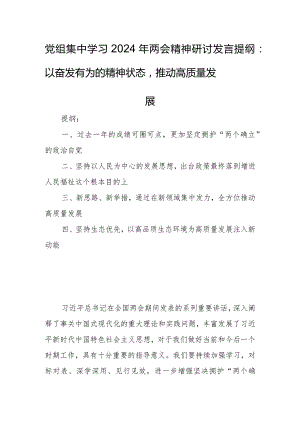 党组集中学习2024年两会精神研讨发言提纲：以奋发有为的精神状态推动高质量发展.docx