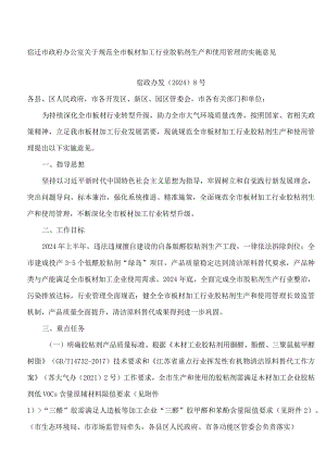 宿迁市政府办公室关于规范全市板材加工行业胶粘剂生产和使用管理的实施意见.docx