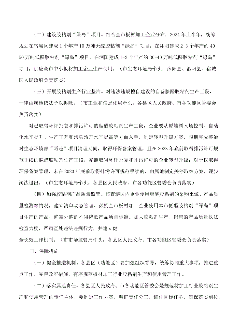 宿迁市政府办公室关于规范全市板材加工行业胶粘剂生产和使用管理的实施意见.docx_第2页