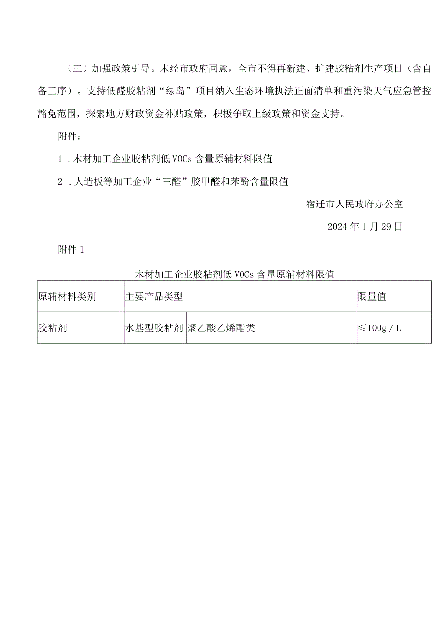 宿迁市政府办公室关于规范全市板材加工行业胶粘剂生产和使用管理的实施意见.docx_第3页