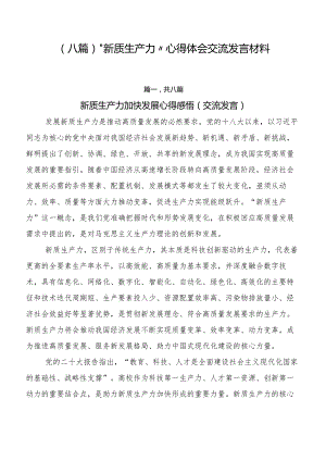 （八篇）“新质生产力”心得体会交流发言材料.docx