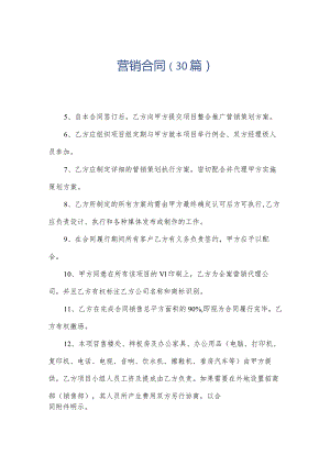 营销合同（30篇）.docx