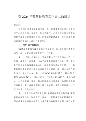 在2024年某某县教育工作会上的讲话.docx