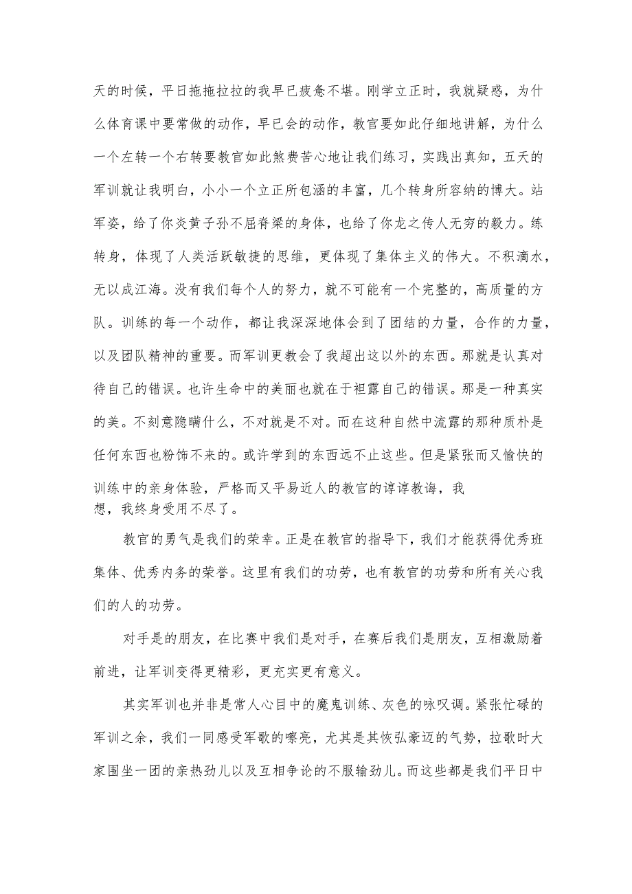 七天入学军训心得体会2024年（32篇）.docx_第3页