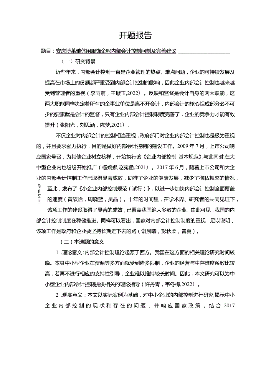 【《安庆博莱雅休闲服饰企业内部会计控制问题及完善建议》文献综述开题报告】.docx_第1页