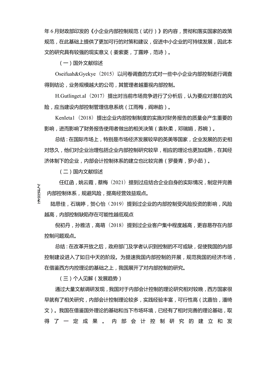 【《安庆博莱雅休闲服饰企业内部会计控制问题及完善建议》文献综述开题报告】.docx_第2页