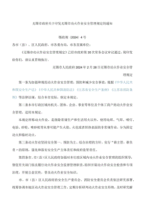 无锡市政府关于印发无锡市动火作业安全管理规定的通知.docx