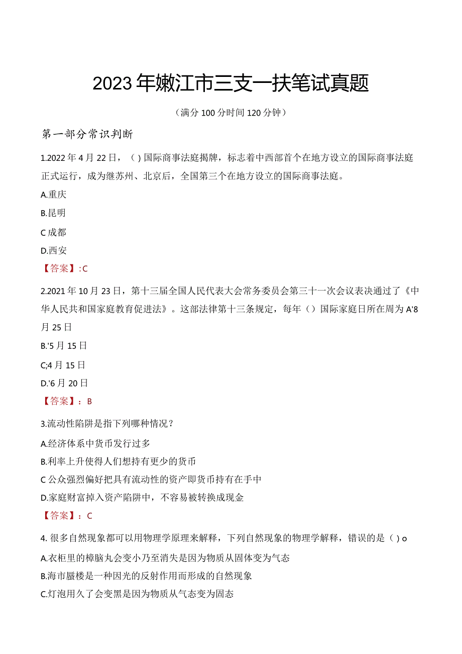 2023年嫩江市三支一扶笔试真题.docx_第1页