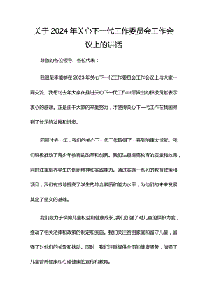 关于2024年关心下一代工作委员会工作会议上的讲话.docx