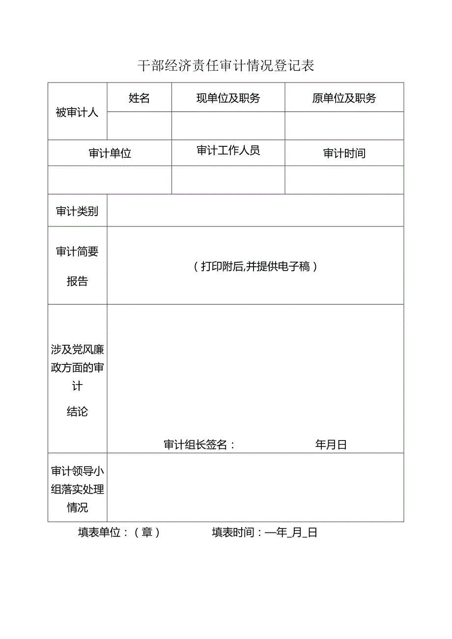 干部经济责任审计情况登记表.docx_第1页