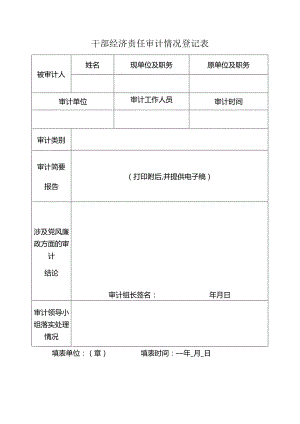 干部经济责任审计情况登记表.docx