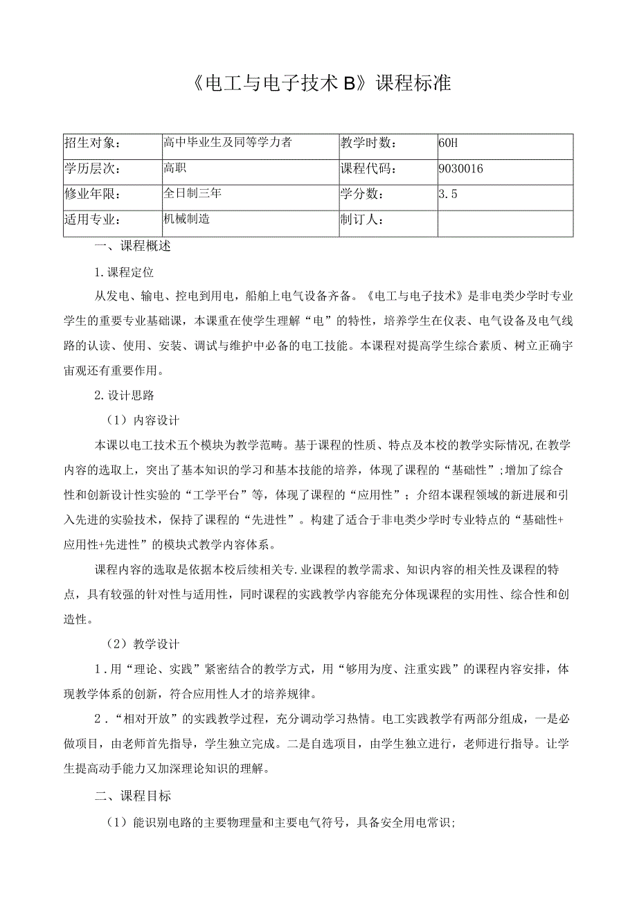 《电工与电子技术B》课程标准.docx_第1页