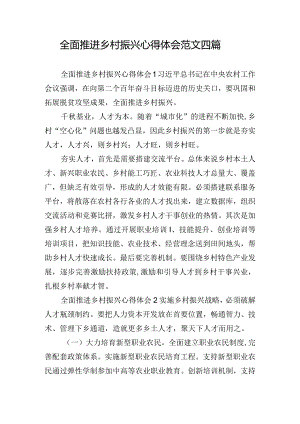 全面推进乡村振兴心得体会范文四篇.docx