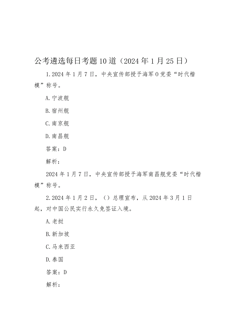 公考遴选每日考题10道（2024年1月25日）.docx_第1页