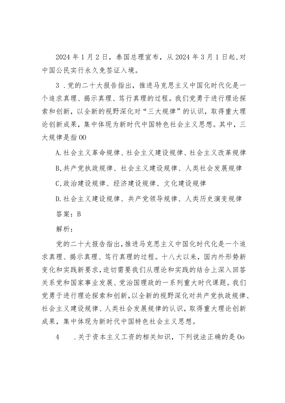 公考遴选每日考题10道（2024年1月25日）.docx_第2页