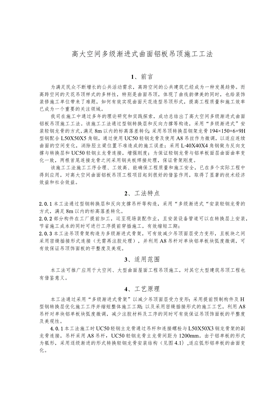 建设工程—高大空间曲面铝板吊顶施工工法工艺.docx_第1页