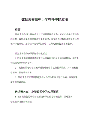 数据素养在中小学教师中的应用.docx