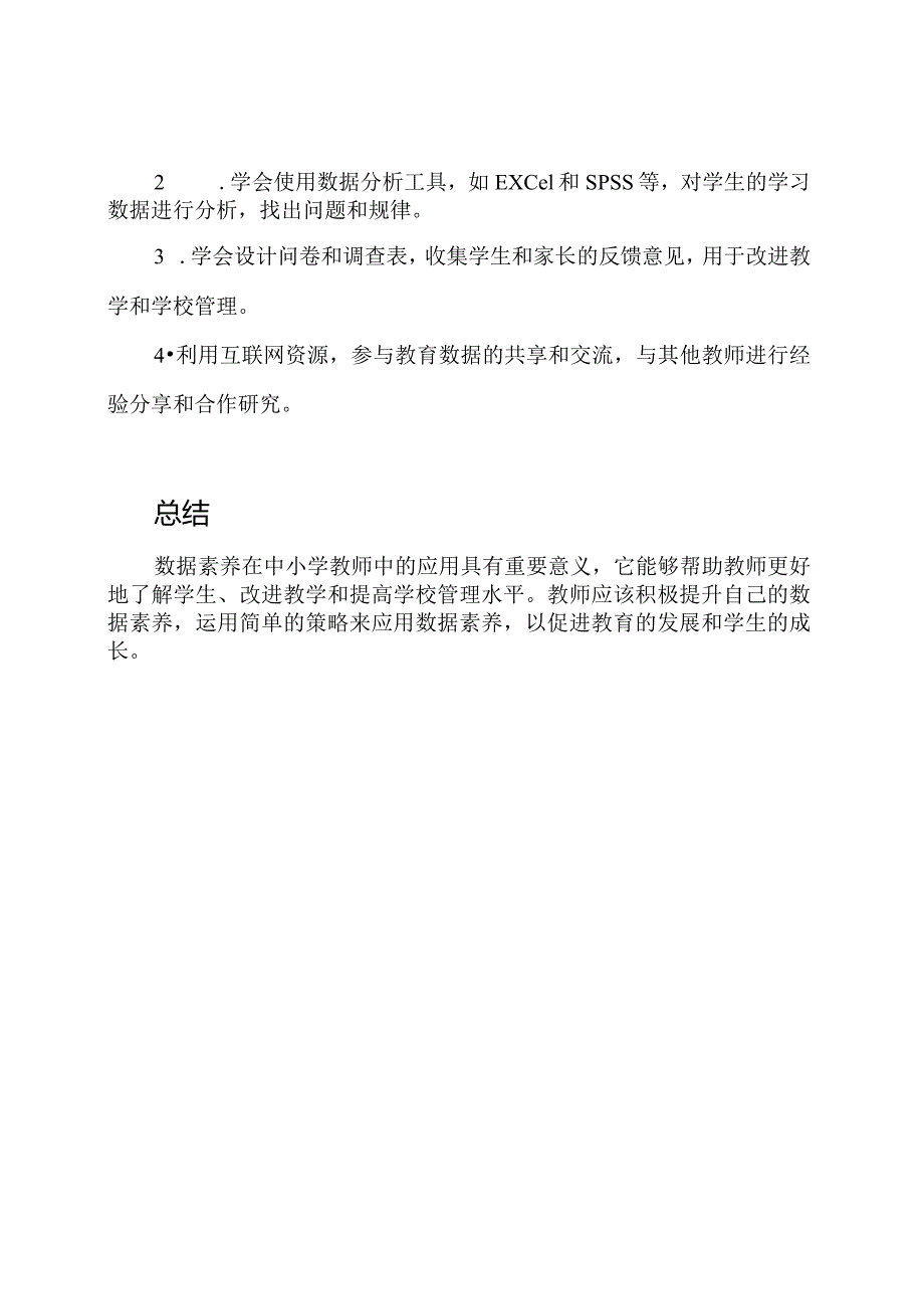 数据素养在中小学教师中的应用.docx_第2页