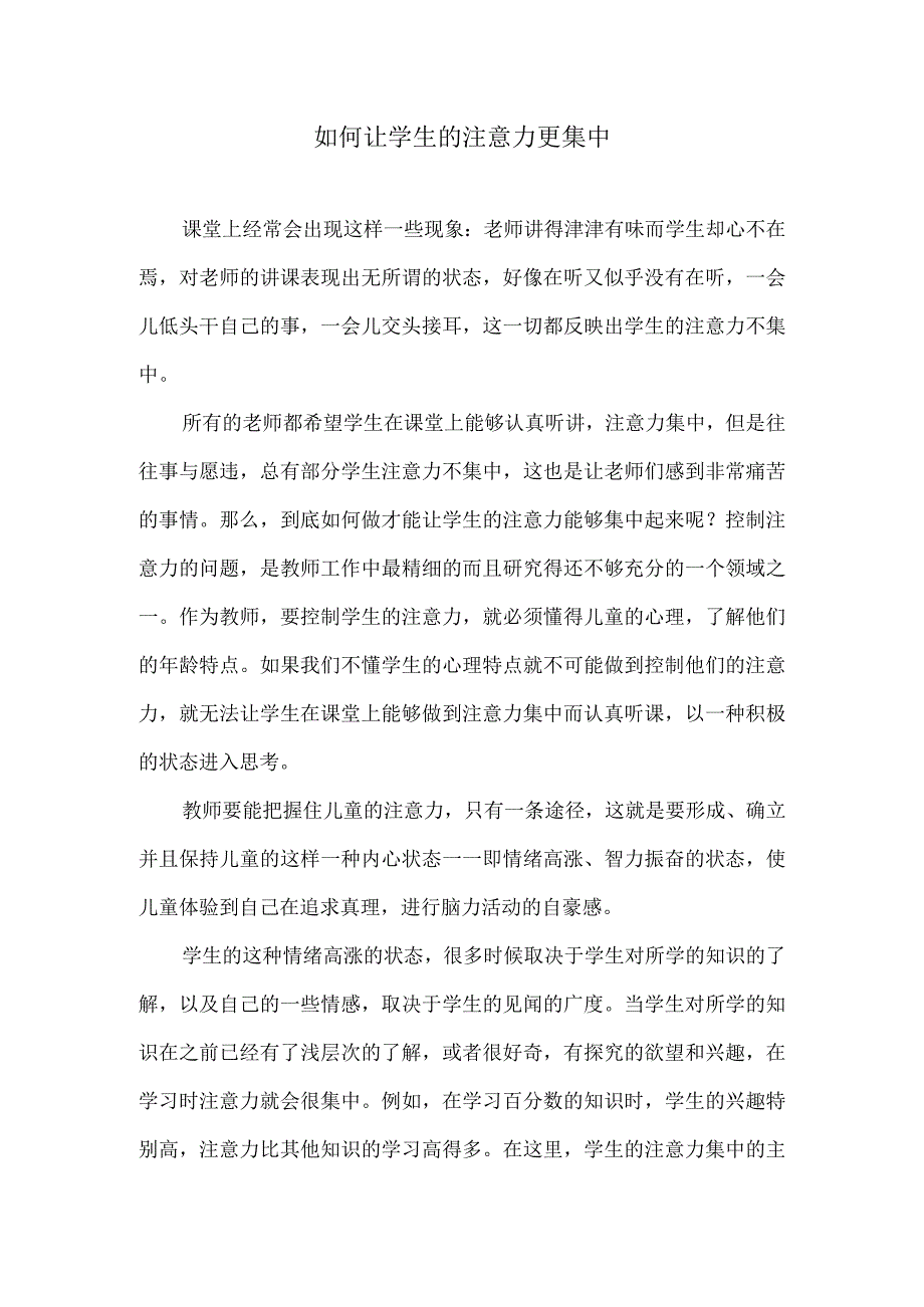 如何让学生的注意力更集中.docx_第1页