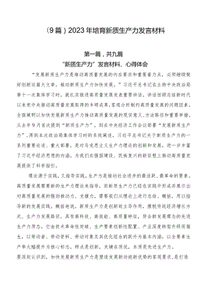 （9篇）2023年培育新质生产力发言材料.docx