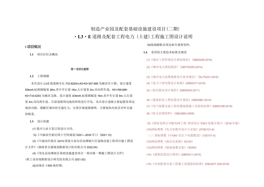 L3-E道路及配套工程电力（土建）工程施工图设计说明.docx_第1页