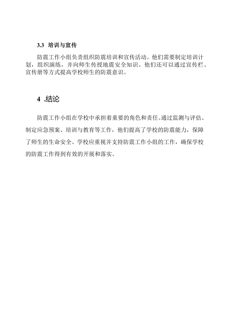 防震工作小组在学校的角色及责任.docx_第3页