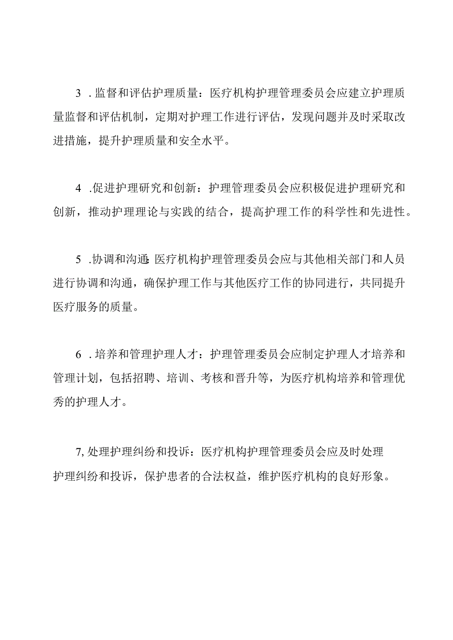 医疗机构护理管理委员会的责任.docx_第2页