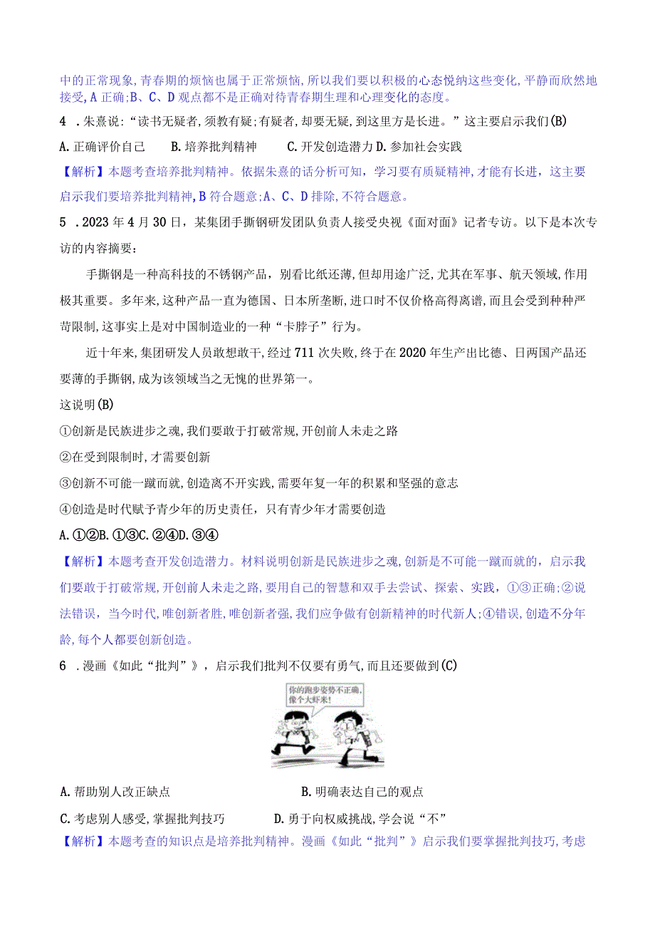 2024年部编版七年级下册道德与法治第一单元综合检测试卷及答案.docx_第2页