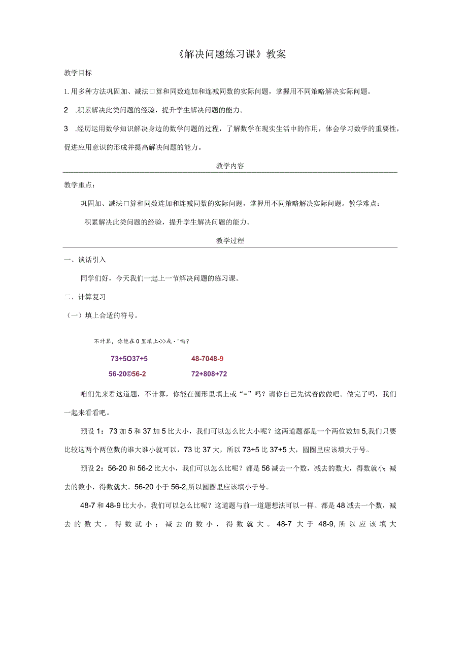 《解决问题练习课》教案.docx_第1页