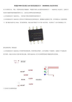 单通道PWM调光高压LED线性恒流驱动芯片：SM2083EGL的应用与特性.docx