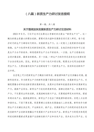 （八篇）新质生产力研讨发言提纲.docx