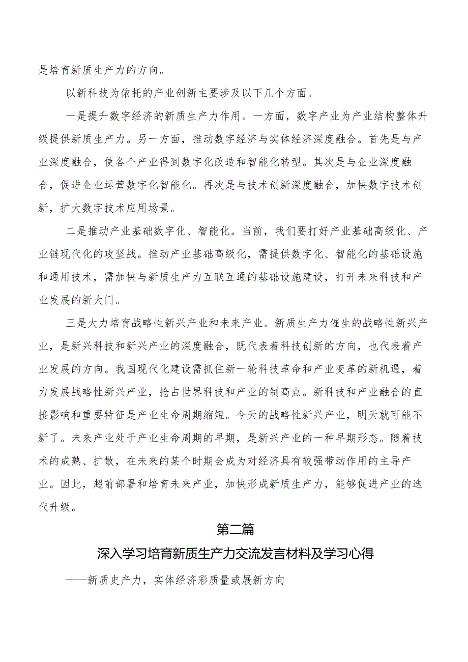 （八篇）新质生产力研讨发言提纲.docx_第2页