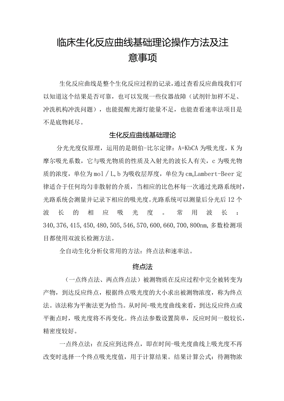 临床生化反应曲线基础理论操作方法及注意事项.docx_第1页