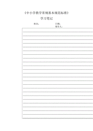 《中小学教学常规基本规范标准》学习笔记.docx