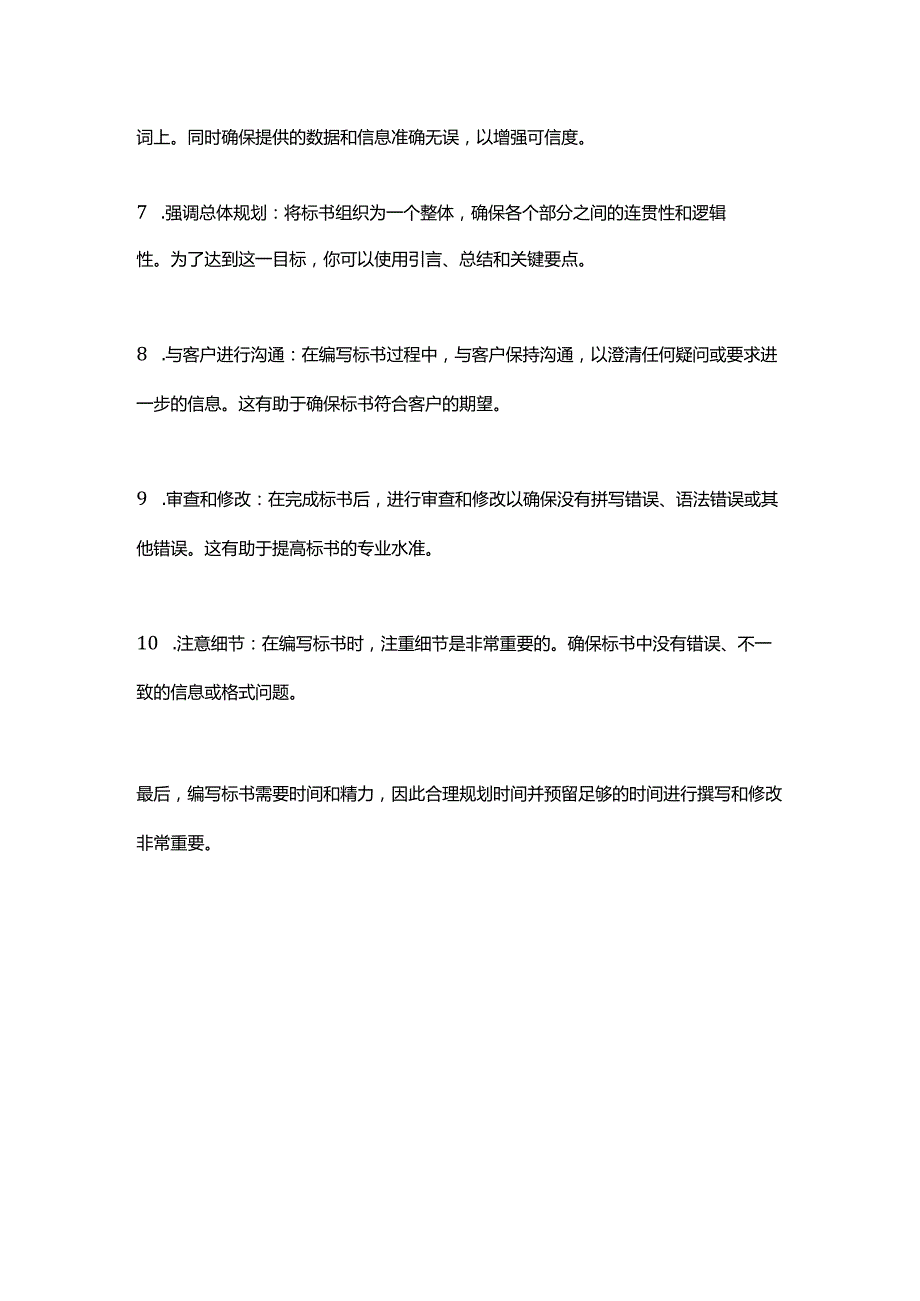 标书的编写技巧.docx_第2页