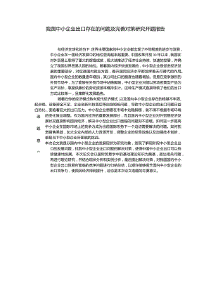 【《我国中小企业出口存在的问题及优化策略探究》开题报告（含提纲）3200字】.docx