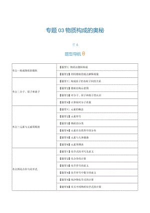 专题03 物质构成的奥秘【考题猜想】（18大题型）（原卷版）.docx