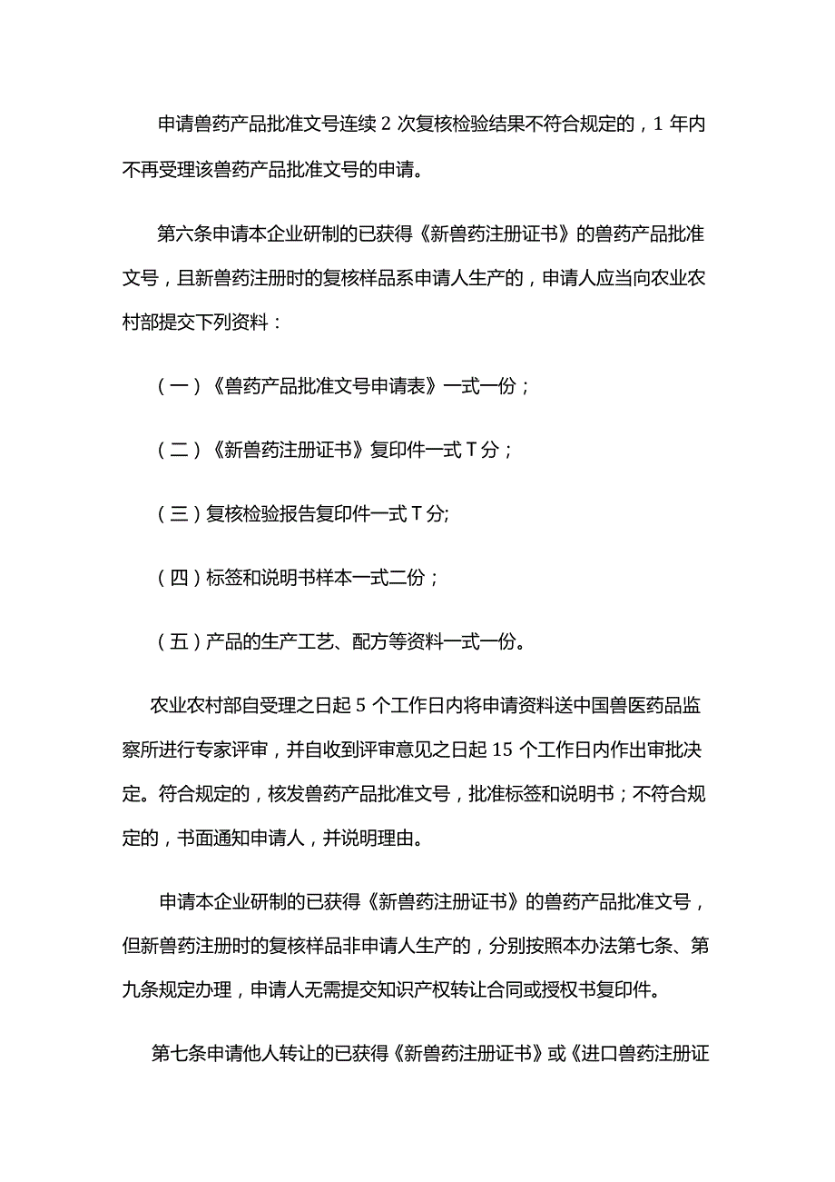 农资经营兽药产品批准文号管理办法.docx_第2页