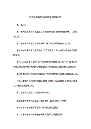 农资经营兽药产品批准文号管理办法.docx