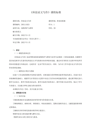 《科技论文写作》课程标准.docx