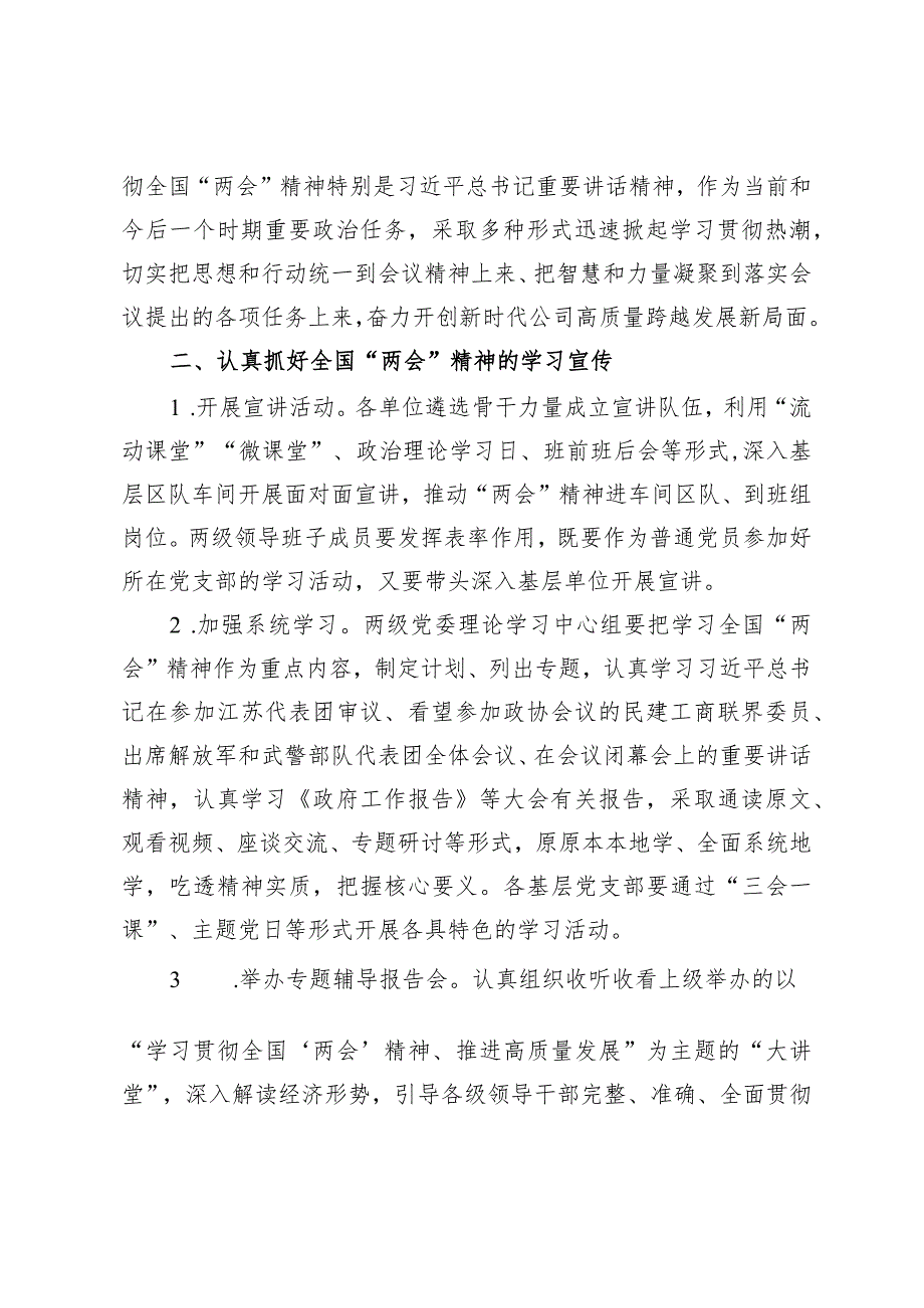 （2篇）认真学习贯彻全国“两会”会议会议精神的实施方案2024年在领导干部会议传达学习全国两会精神上的讲话.docx_第2页