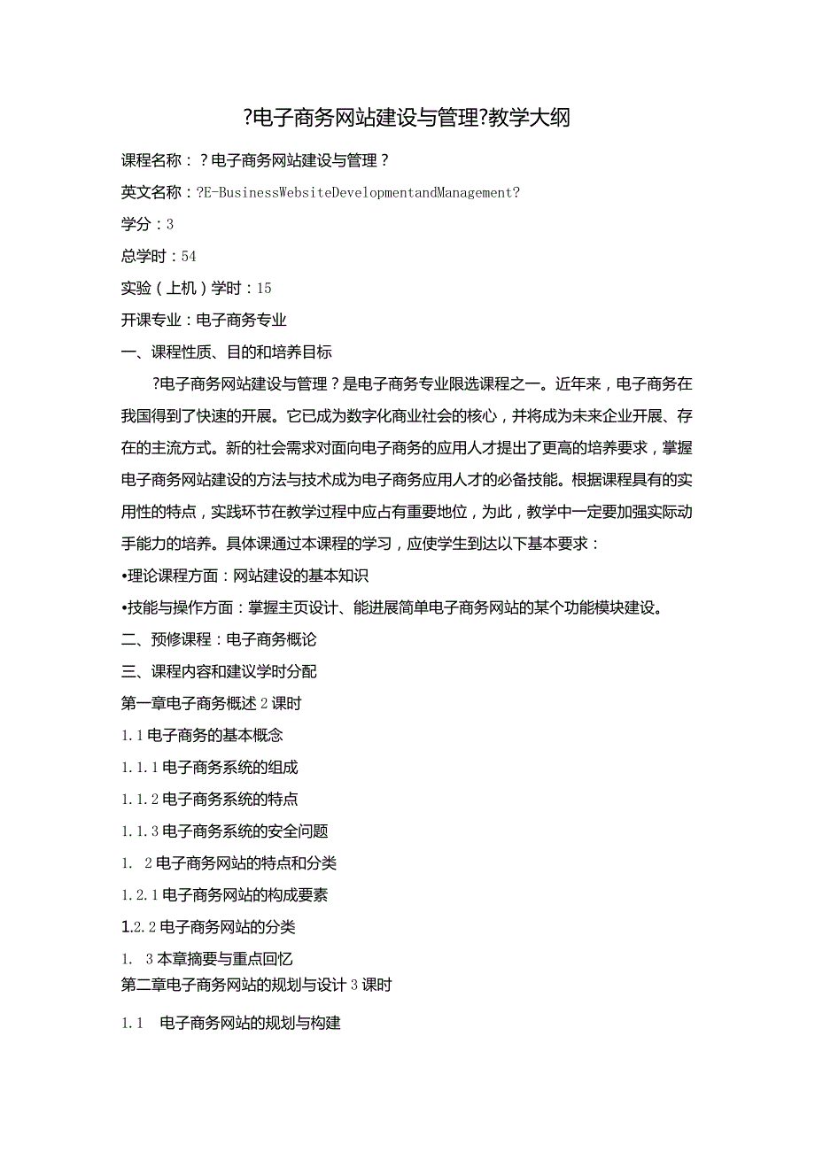 《电子商务网站建设和管理》教学大纲.docx_第1页