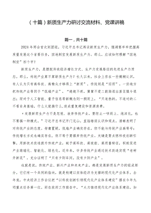 （十篇）新质生产力研讨交流材料、党课讲稿.docx