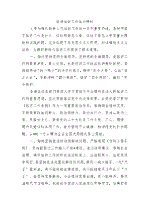 做好信访工作体会研讨.docx