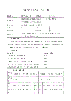 《旅游跨文化沟通》课程标准.docx