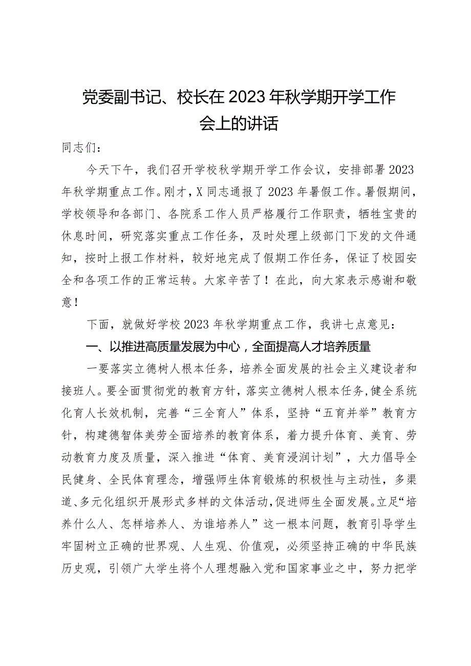 党委副书记、校长在2023年秋学期开学工作会上的讲话.docx_第1页