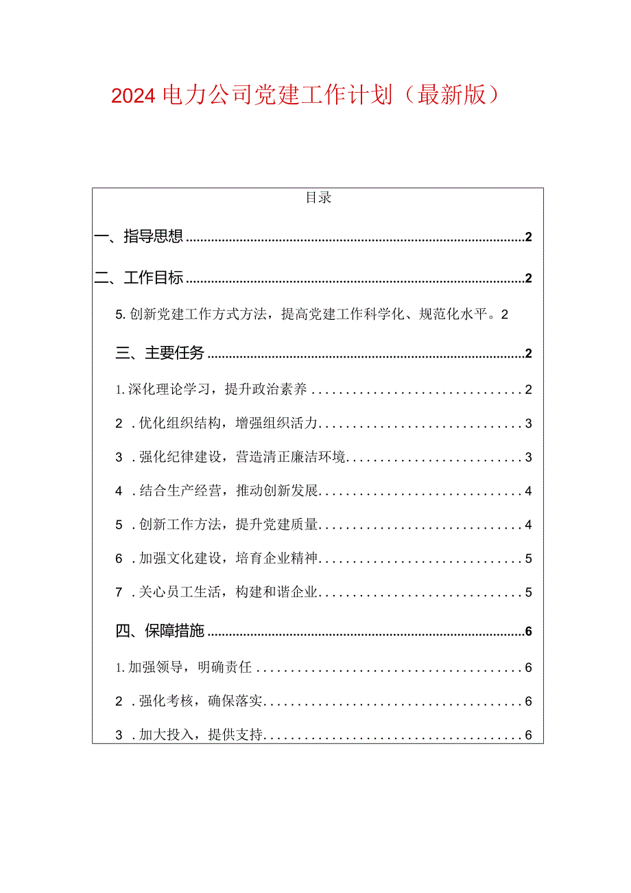 2024电力公司党建工作计划（最新版）.docx_第1页