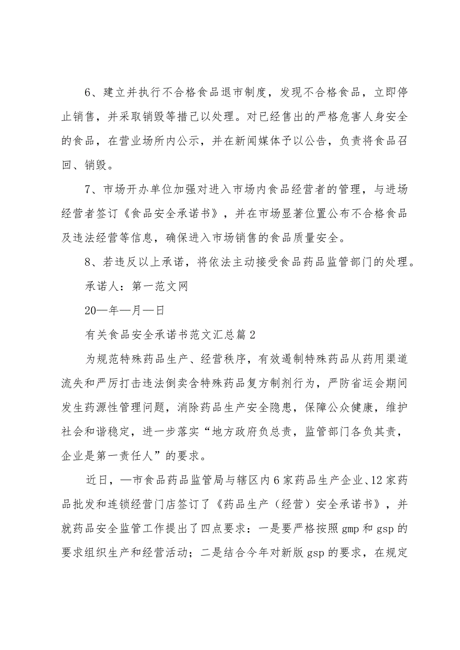 有关食品安全承诺书范文汇总（33篇）.docx_第2页