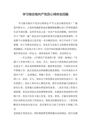 学习做合格共产党员心得体会四篇.docx